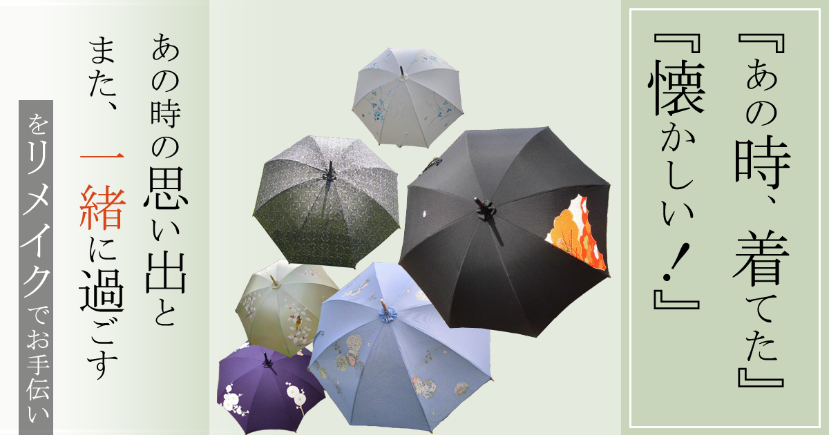 あなたの着物リメイクで日傘が9,900円～｜オリジナル・タカコ